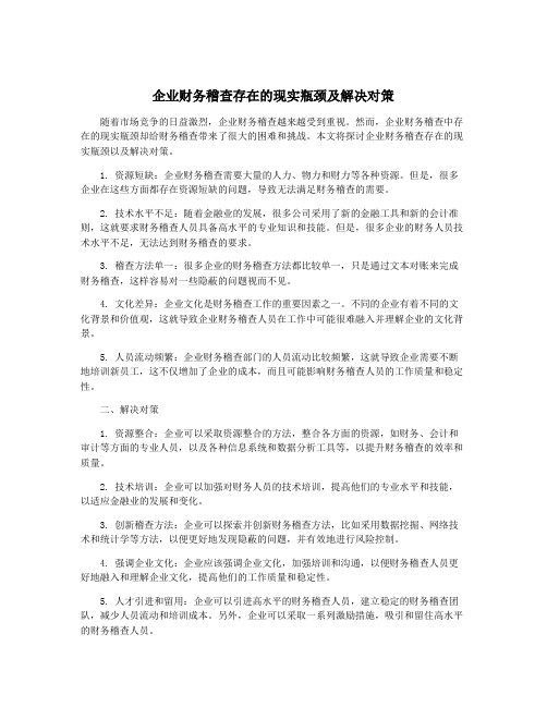 企业财务稽查存在的现实瓶颈及解决对策