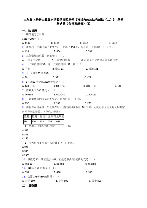 三年级上册新人教版小学数学第四单元《万以内的加法和减法(二)》 单元测试卷(含答案解析)(1)