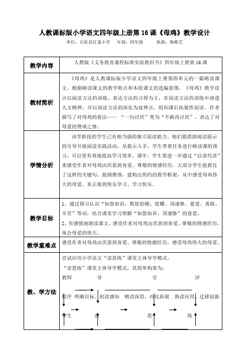 人教课标版小学语文四年级上册第16课《母鸡》教学设计