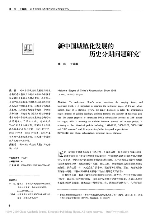 新中国城镇化发展的历史分期问题研究_李浩