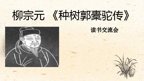 高二语文人教版高中语文选修系列《中国古代诗歌散文欣赏》第6单元《种树郭橐驼传》课件 (共16张PPT)