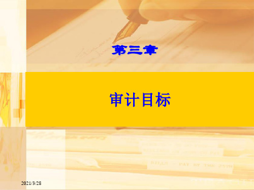 第三章-审计目标PPT课件