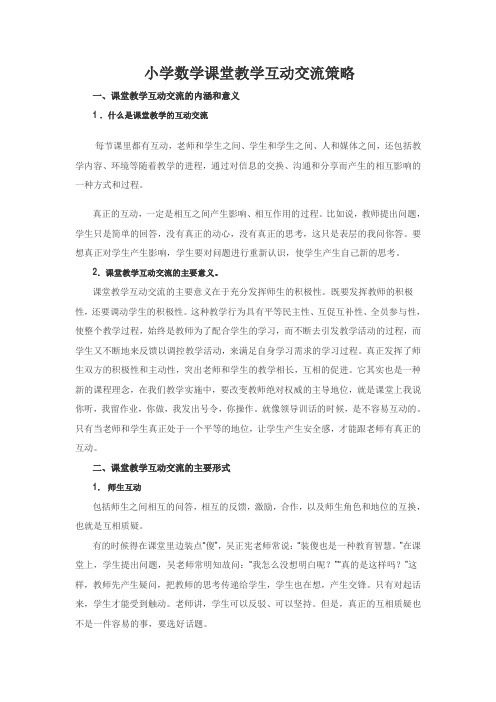 (完整版)课堂教学互动策略