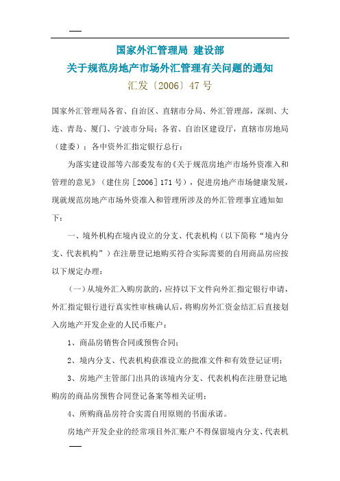 国家外汇管理局建设部关于规范房地产市场外汇管理有关问题的通知