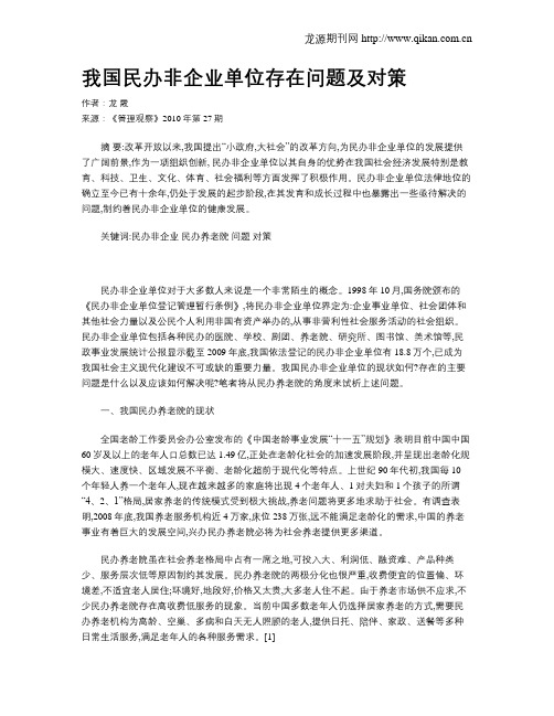 我国民办非企业单位存在问题及对策