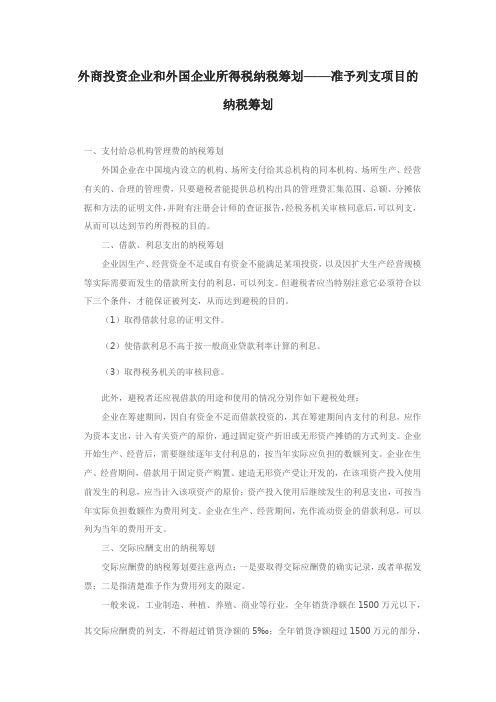 外商投资企业和外国企业所得税纳税筹划——准予列支项目的纳税筹划