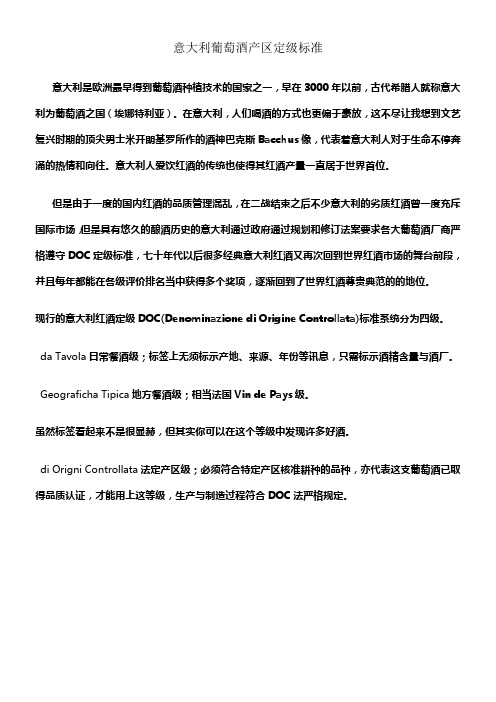 意大利葡萄酒产区定级标准