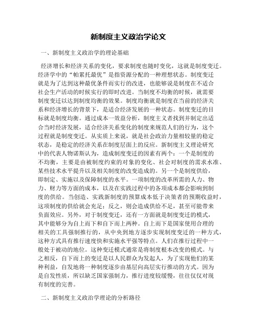 新制度主义政治学论文