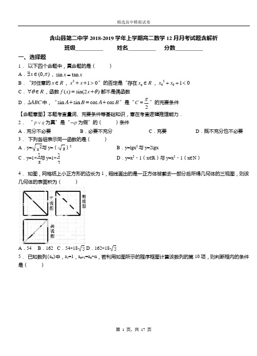 含山县第二中学2018-2019学年上学期高二数学12月月考试题含解析