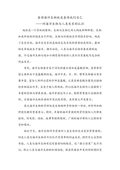 海洋生物  对海洋生物与人类关系的认识