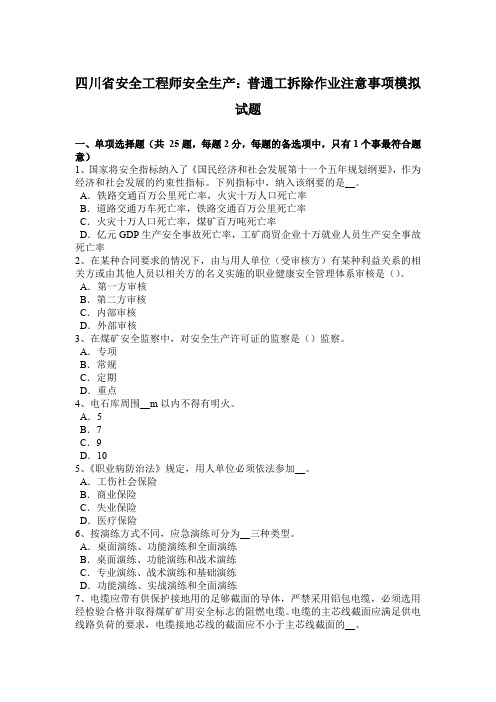 四川省安全工程师安全生产：普通工拆除作业注意事项模拟试题