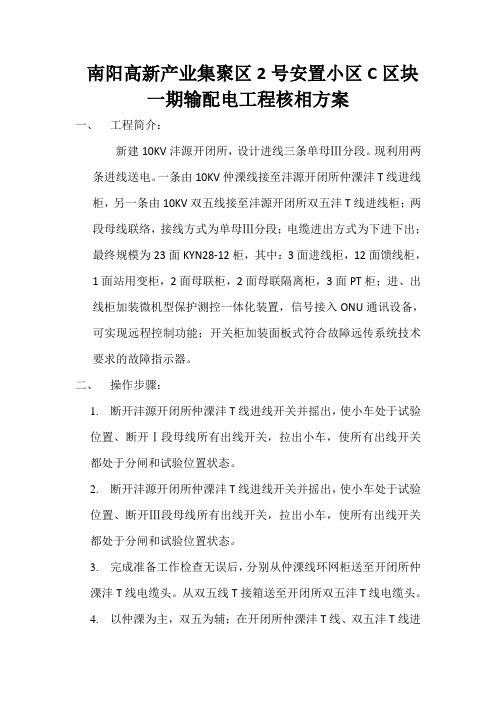 南阳高新沣源开闭所10KV配电工程核相方案