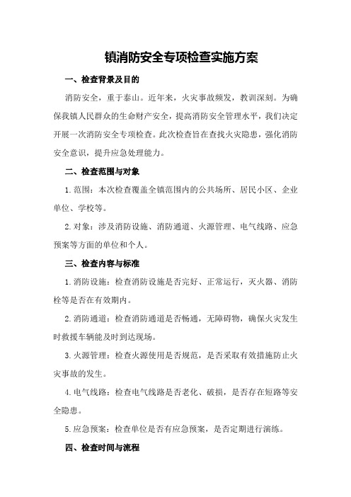 XX镇消防安全专项检查实施方案