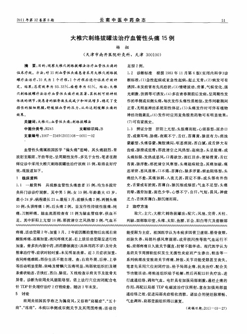 大椎穴刺络拔罐法治疗血管性头痛15例