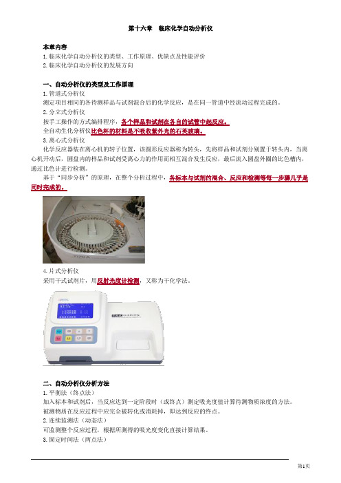 临床检验技师临床化学自动分析仪讲义
