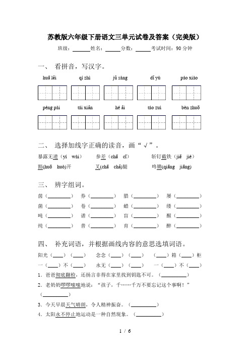 苏教版六年级下册语文三单元试卷及答案(完美版)