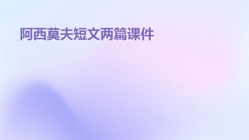阿西莫夫短文两篇课件