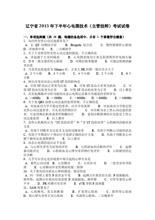 辽宁省2015年下半年心电图技术(主管技师)考试试卷