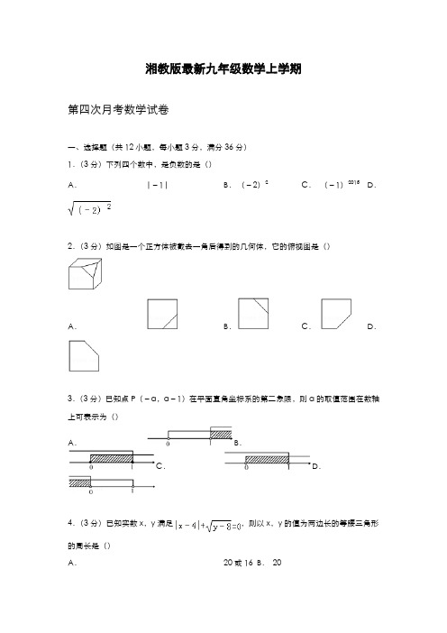 最新2019-2020年度湘教版九年级数学上学期第四次月考综合测试及答案解析-精编试题
