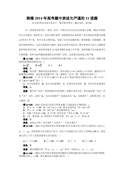 (甘志国)商榷2014年高考题中表述欠严谨的11道题