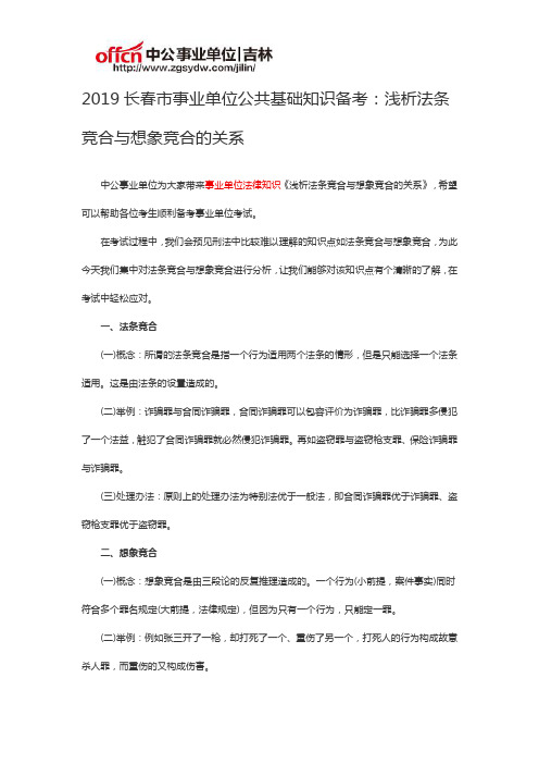 浅析法条竞合与想象竞合的关系