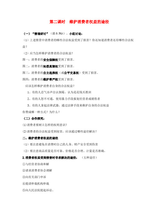 八年级政治下册《7.3 维护消费权(第二课时)》教案 粤教版
