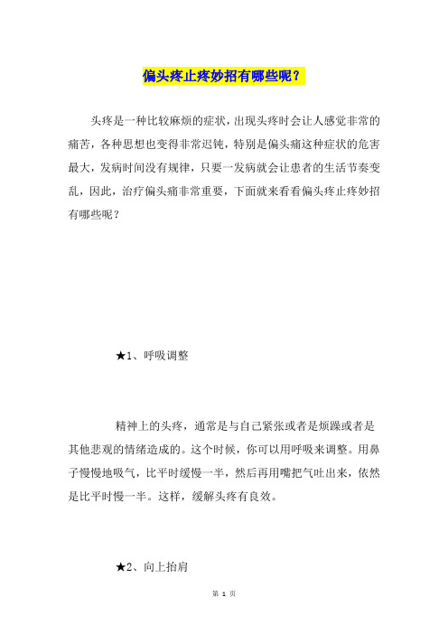 偏头疼止疼妙招有哪些呢？