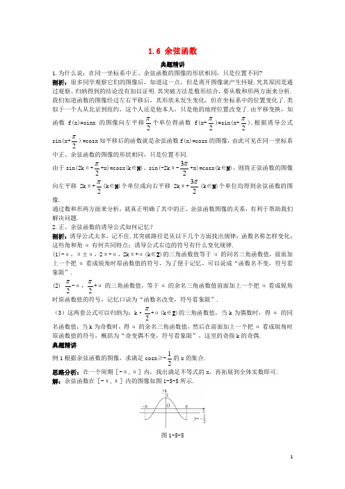 高中数学 第一章 三角函数 1.6 余弦函数例题与探究(含