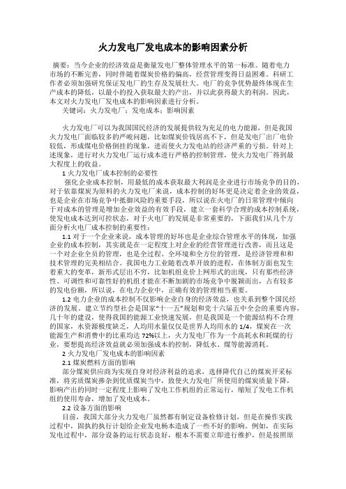 火力发电厂发电成本的影响因素分析49