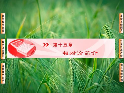 15-1、2相对论的诞生时间和空间的相对性课件 新人教版选修3-4课件