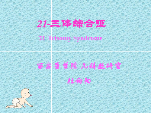 染色体总数46条但多了一个21号染色体的长臂