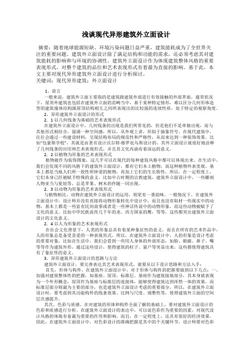 浅谈现代异形建筑外立面设计