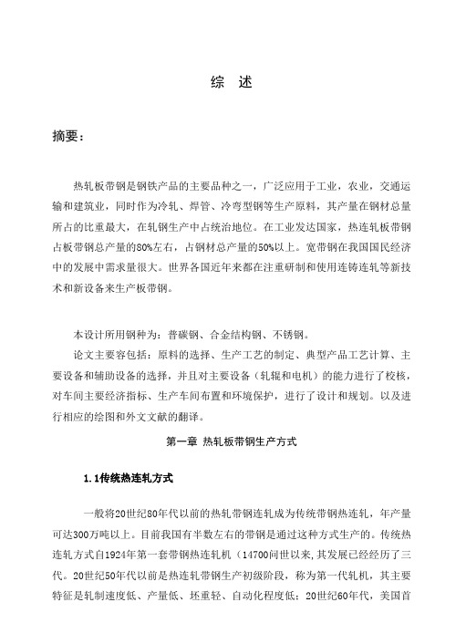 热轧带钢毕业论文综述