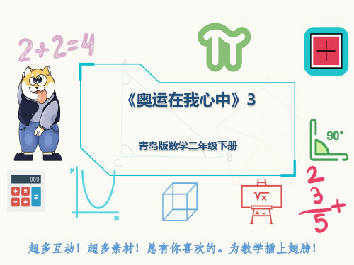 青岛版数学二年级下册《奥运在我心中》3