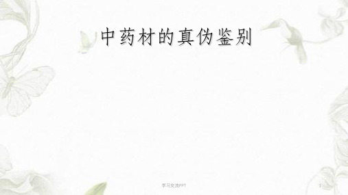 常用中药材的真伪鉴别课件