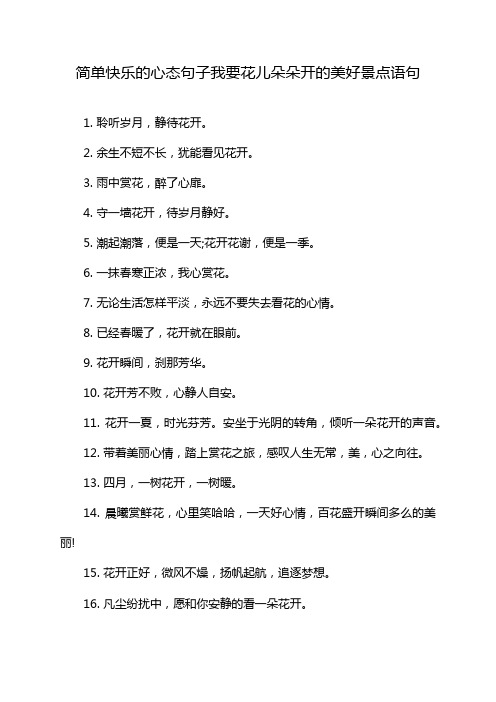 简单快乐的心态句子我要花儿朵朵开的美好景点语句