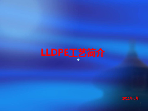 LLDPE工艺简介