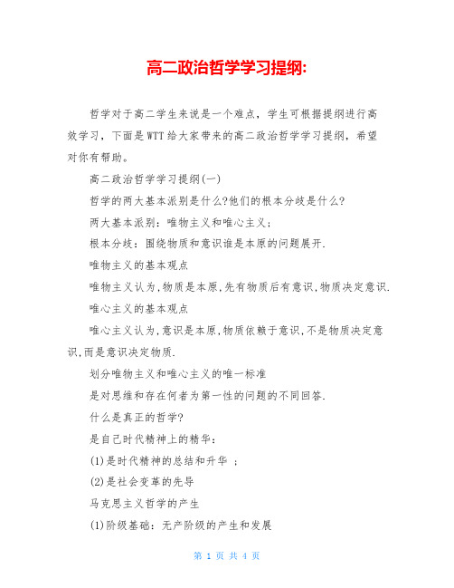 高二政治哲学学习提纲-