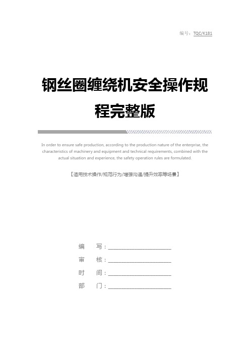 钢丝圈缠绕机安全操作规程完整版