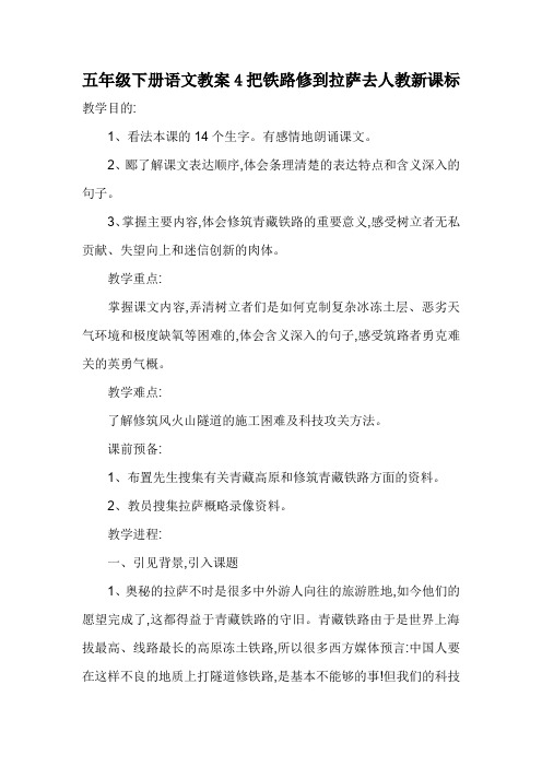 五年级下册语文教案4把铁路修到拉萨去人教新课标