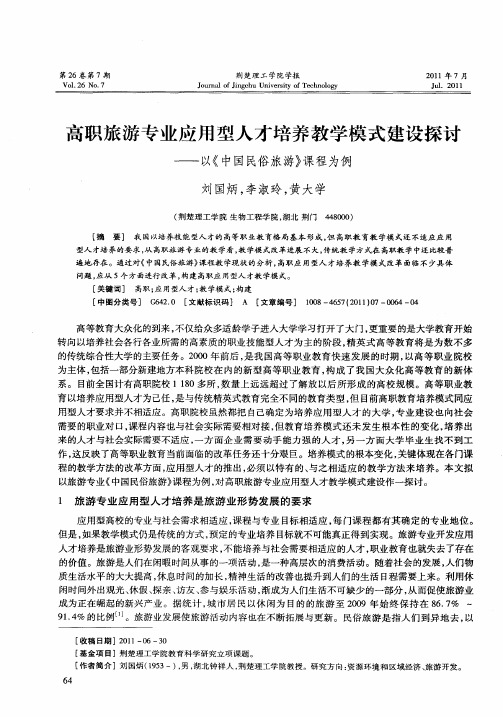 高职旅游专业应用型人才培养教学模式建设探讨——以《中国民俗旅游》课程为例