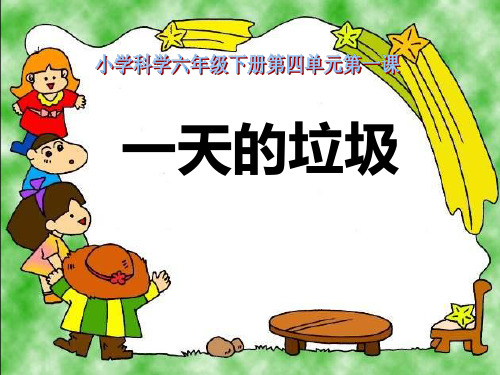 六年级下册科学课件一天的垃圾 教科版 (共20页)PPT