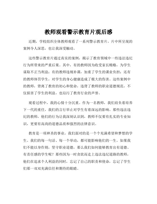 教师观看警示教育片观后感