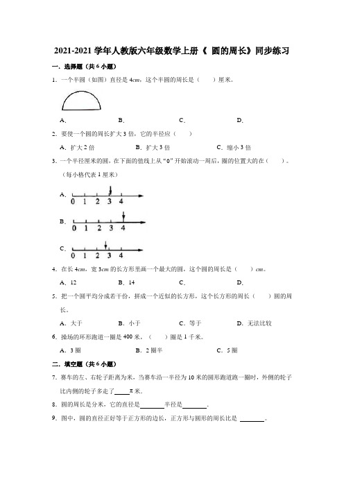 【小学】2021 2022人教版六年级数学上册《5.2 圆的周长》同步练习含答案