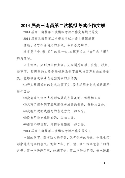 高三记叙文：2014届高三南昌第二次模拟考试小作文解