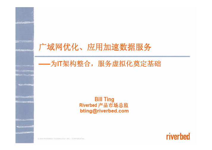 Riverbed WDS 广域网优化应用加速_CNW