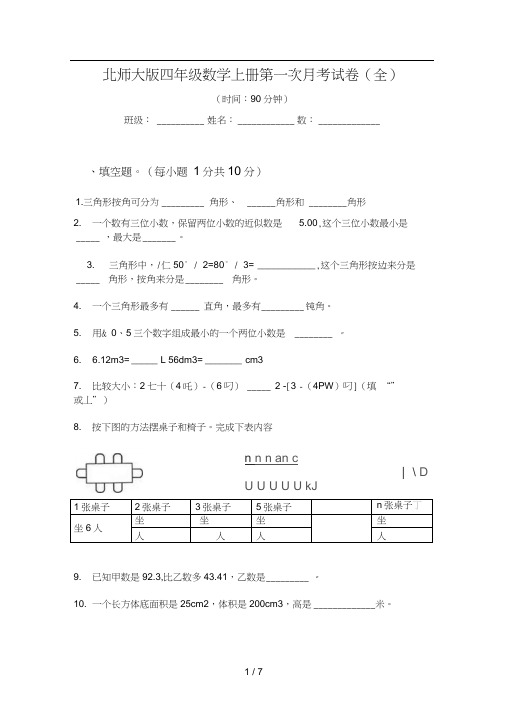 北师大版四年级数学上册第一次月考试卷(全)
