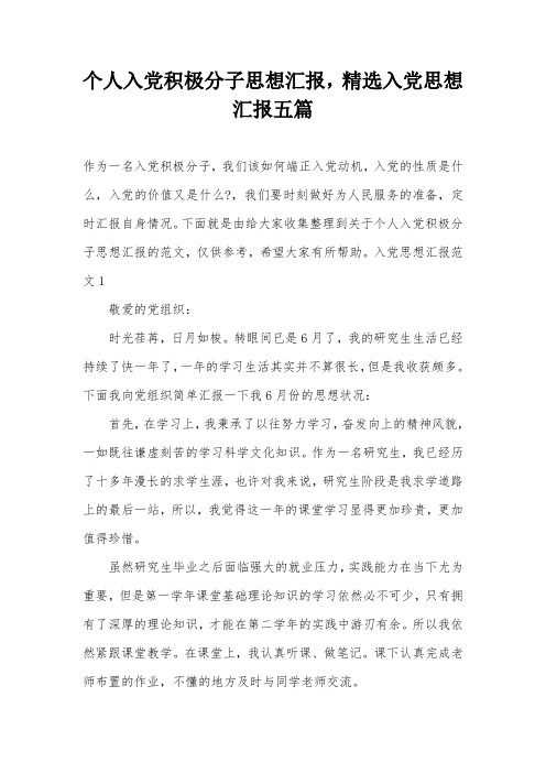 个人入党积极分子思想汇报,精选入党思想汇报五篇