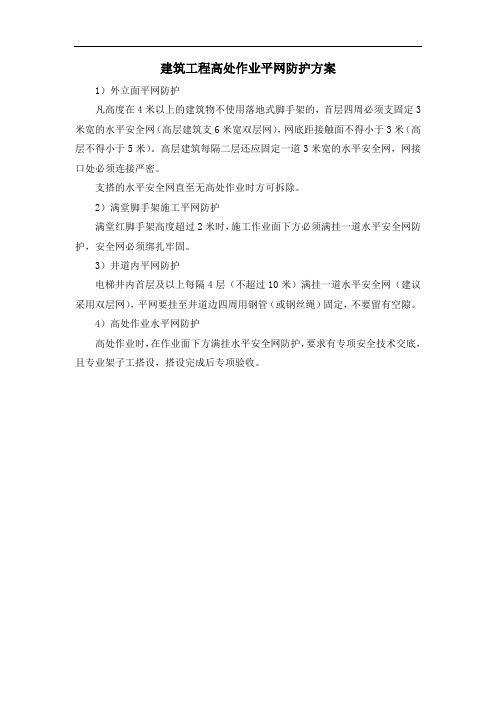 建筑工程高处作业平网防护方案