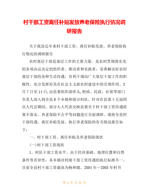 村干部工资离任补贴发放养老保险执行情况调研报告